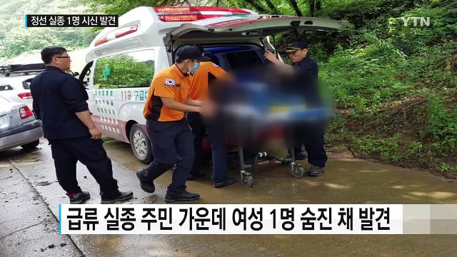 정선 급류 실종 주민 중 여성 1명 숨진 채 발견 / YTN (Yes! Top News)