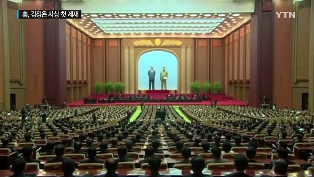 美, 북 김정은 사상 첫 제재...인권 유린 혐의 / YTN (Yes! Top News)