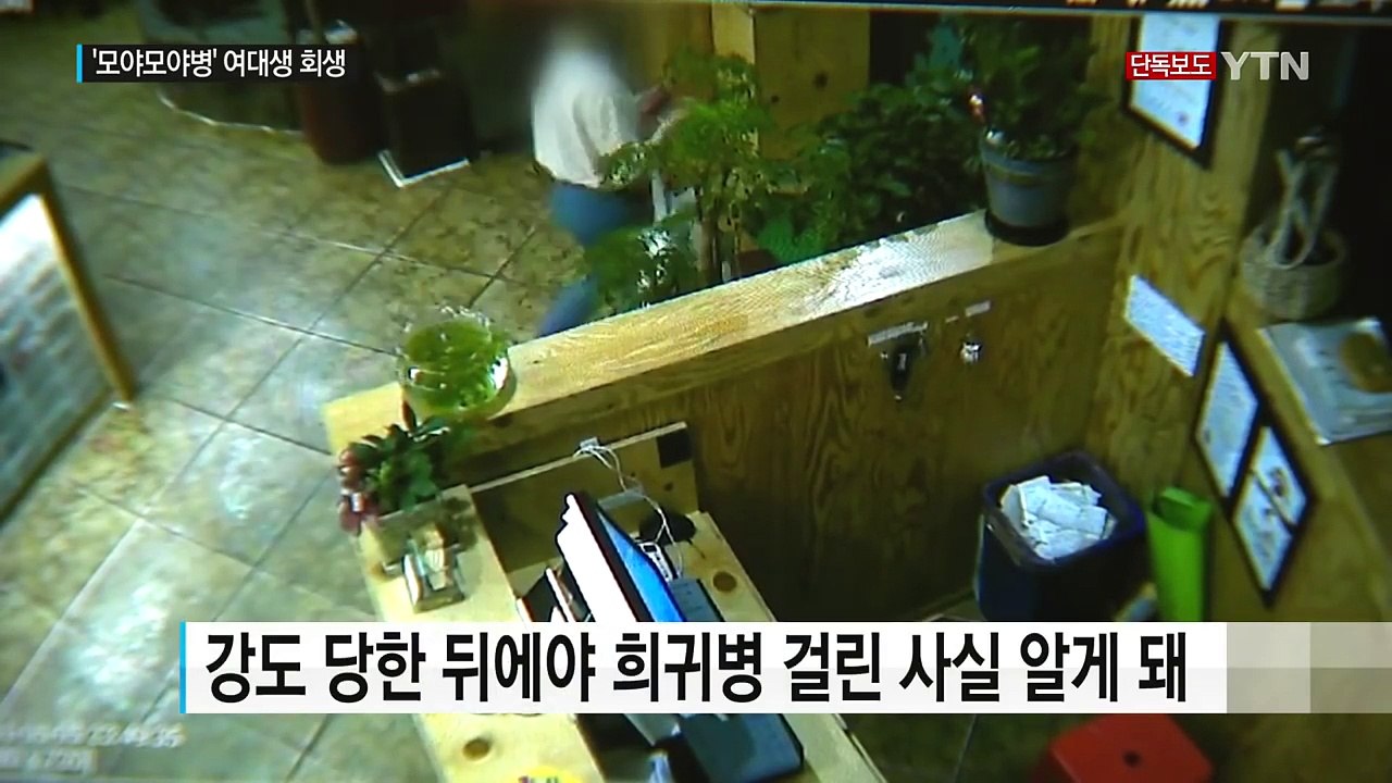 [단독] '모야모야' 여대생 극적 회생...구조금 지원 / YTN (Yes! Top...
