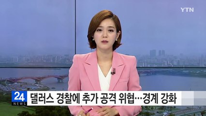 美 댈러스 경찰에 추가 공격 위협...경찰본부 주변 폐쇄 / YTN (Yes! Top News)