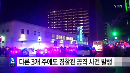 다른 3개 주에도 경찰관 공격 사건 발생 / YTN (Yes! Top News)