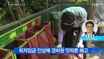 최저임금 인상에 경비원 해고...지자체 나서야 / YTN (Yes! Top News)