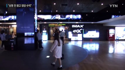 영화 상영 전 광고수익, 부당이득 아니다 / YTN (Yes! Top News)
