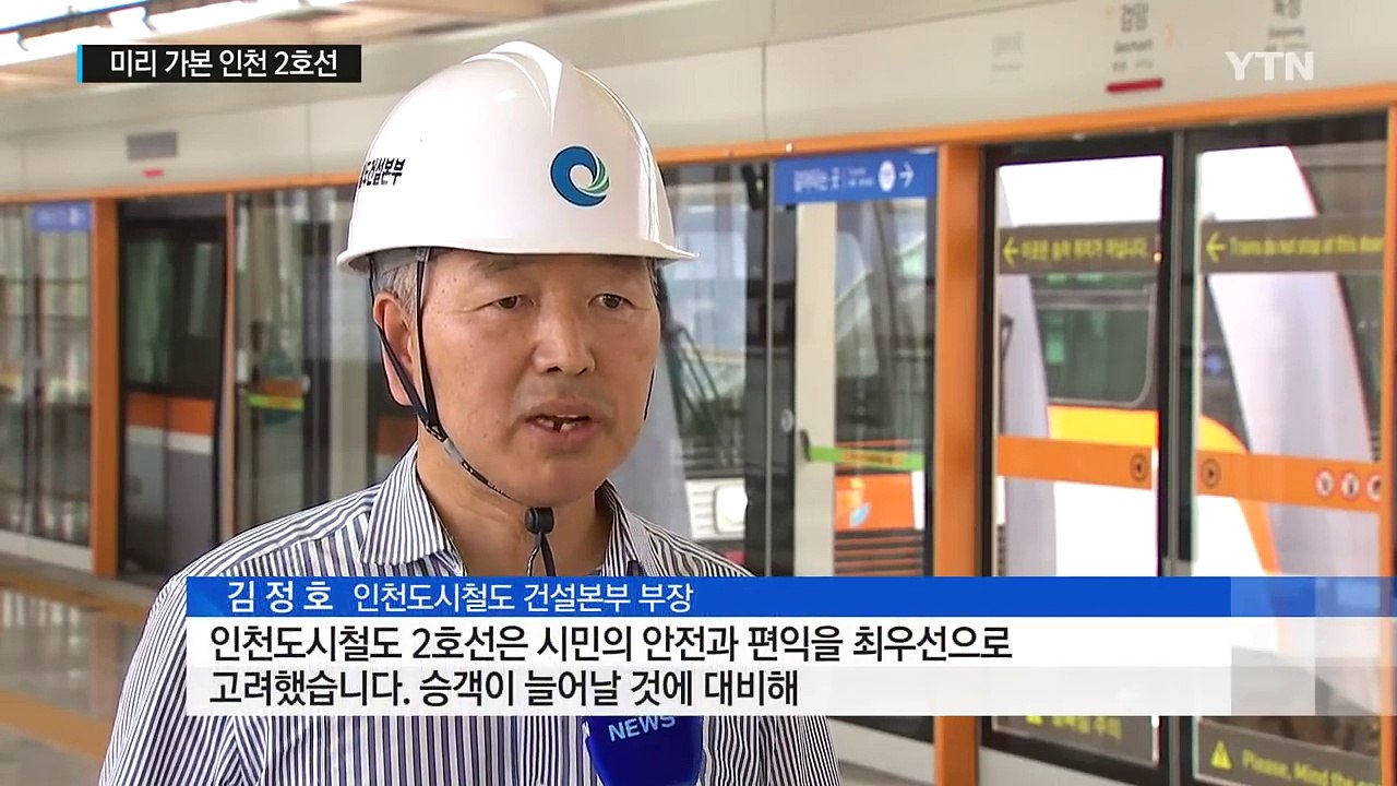 미리 가본 인천 도시철도 2호선...기대와 우려는? / YTN (Yes! Top News)