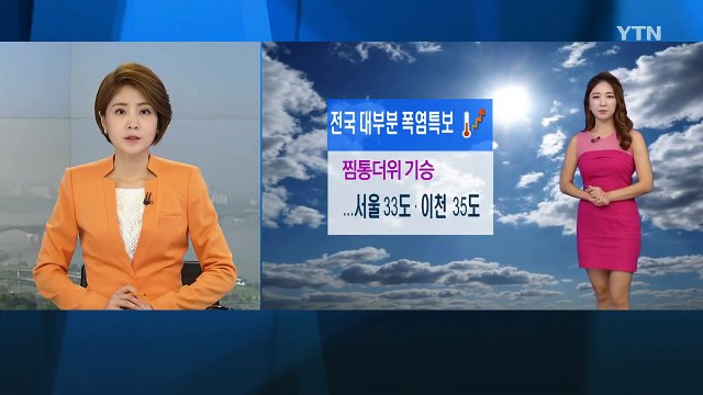 [날씨] 전국 폭염특보...주말 내내 찜통더위 기승 / YTN (Yes! Top News)