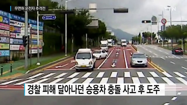 [영상] 무면허 운전자가 경찰과 도심 8㎞ 추격전 / YTN (Yes! Top News)