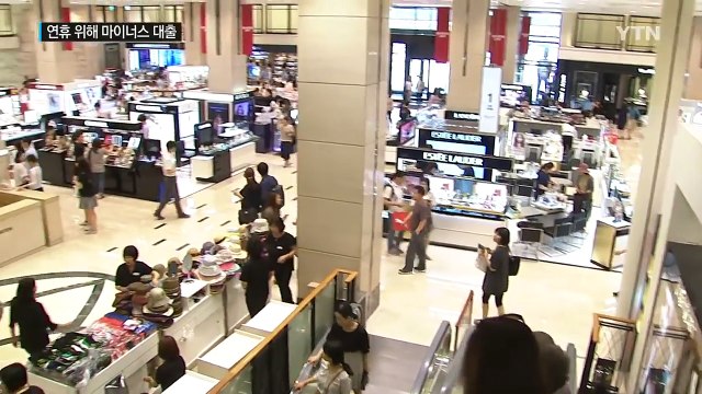 '연휴의 그림자'...마이너스 대출 2배 증가 / YTN (Yes! Top News)