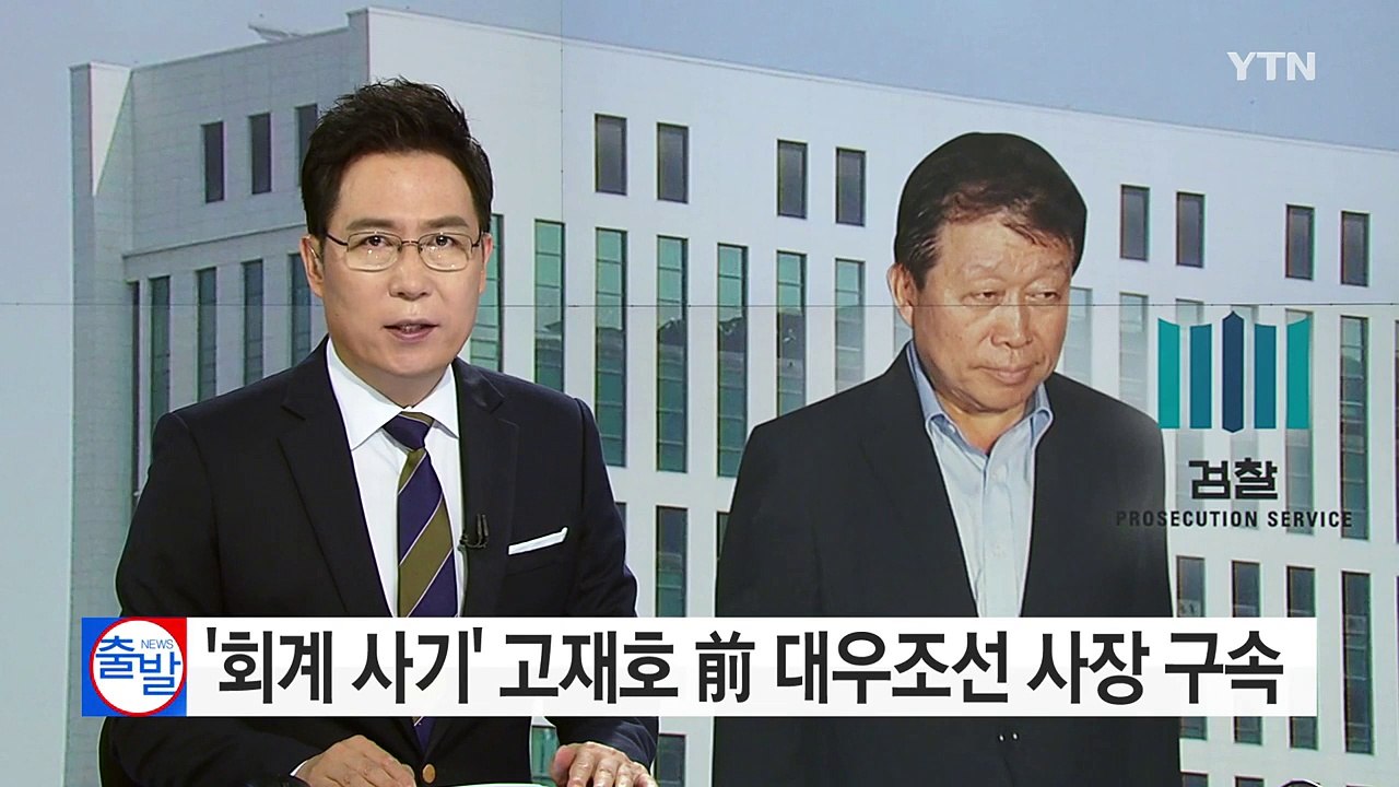 고재호 前 대우조선 사장 구속...빌린 돈으로 '성과급 잔치' / YTN (Yes!...