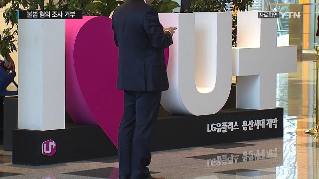 LGU+ 불법 혐의 현장조사 거부...과태료 2,250만 원 부과 / YTN (Yes! Top News)