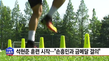 석현준 훈련 시작..."손흥민과 금메달 결의" / YTN (Yes! Top News)
