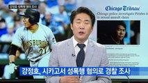 강정호 '성폭행 혐의'...美 경찰, 수사 착수 / YTN (Yes! Top News)