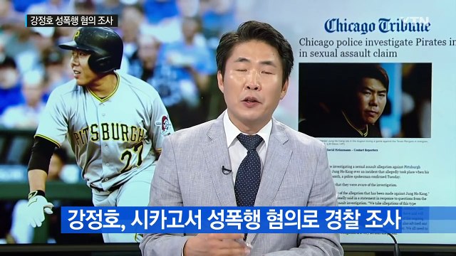 강정호 '성폭행 혐의'...美 경찰, 수사 착수 / YTN (Yes! Top News)