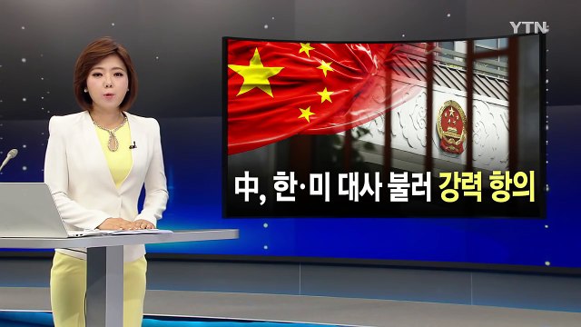 中 사드 배치 강력 반대 ...한·미 대사 긴급 초치 / YTN (Yes! Top News)