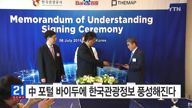 中 포털 바이두에 한국관광 정보 풍성해진다 / YTN (Yes! Top News)