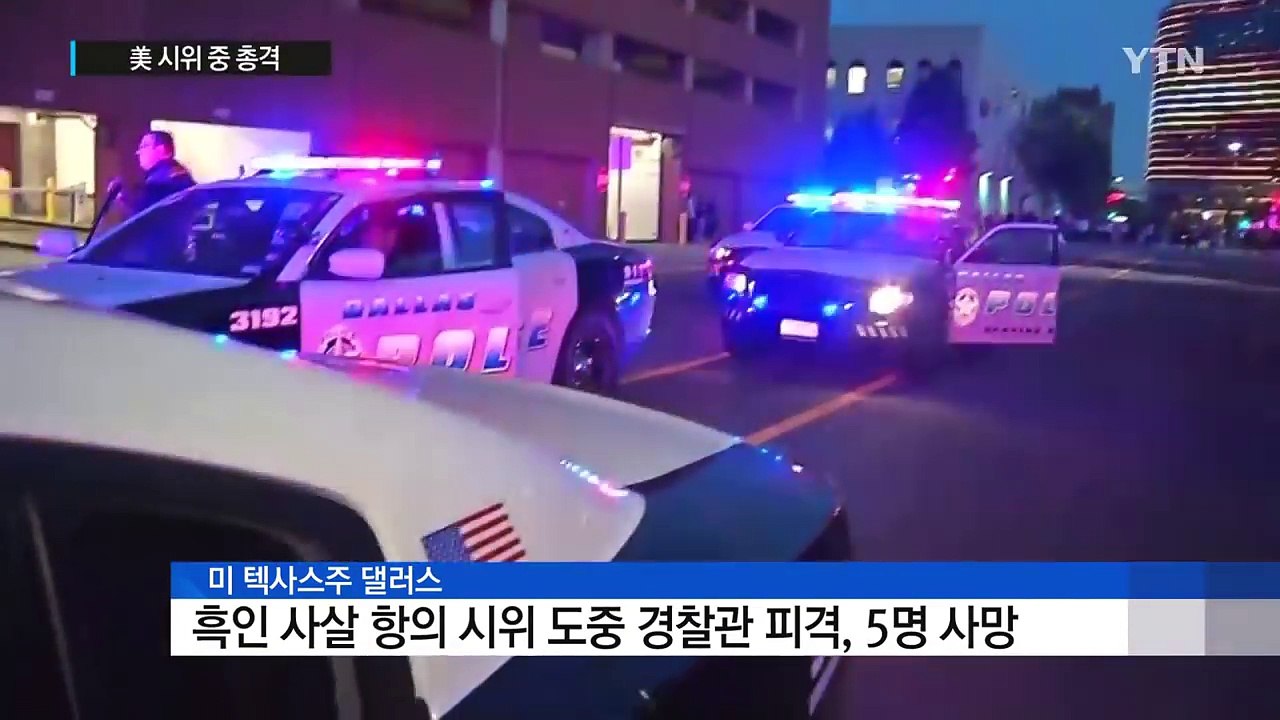 美 흑인 사살 항의 시위중 총격...경찰 5명 사망 / YTN (Yes! Top News)