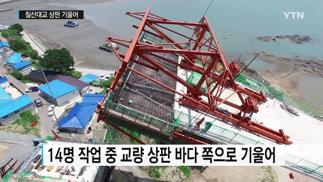 교량 기울면서 바다로 '쿵'...근로자들 '속수무책' / YTN (Yes! Top News)