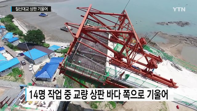 공사 중인 교량 기울면서 바다로 '쿵'...6명 부상 / YTN (Yes! Top News)