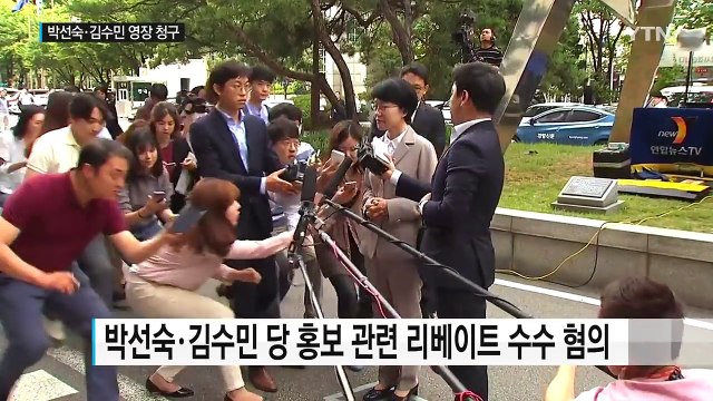 '리베이트 의혹' 박선숙·김수민 영장 청구 / YTN (Yes! Top News)