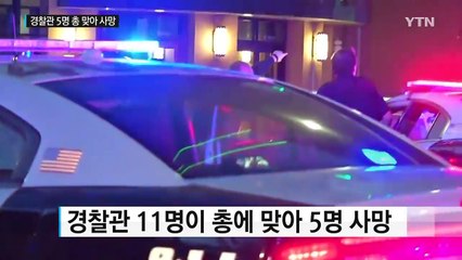 美 시위중 경찰관만 노린 총격...경찰 5명 사망 / YTN (Yes! Top News)