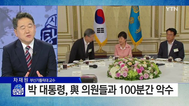 朴 대통령, 유승민과 악수...'배신의 정치' 풀렸나? / YTN (Yes! Top News)