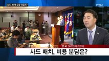 사드 한반도 배치 발표...중국 강력 반발 / YTN (Yes! Top News)