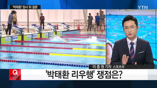 '박태환 리우행' 결론 초읽기 / YTN (Yes! Top News)