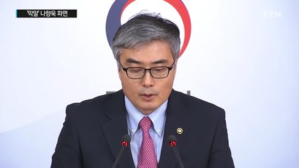 교육부, 나향욱 전 정책기획관 파면 조치 결정 / YTN (Yes! Top News)