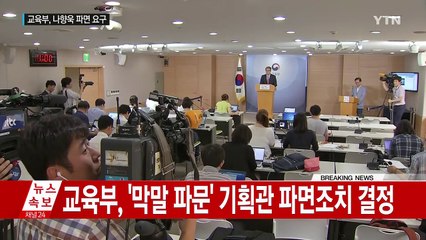 교육부, '막말 파문' 나향욱 기획관 파면 조치 결정 / YTN (Yes! Top News)