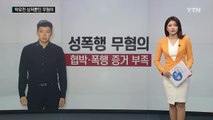 박유천, 상처뿐인 무혐의...성매매 여부는 검토 중 / YTN (Yes! Top News)