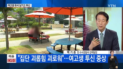 유서 남기고 투신...여고생에겐 무슨 일이 있었나 / YTN (Yes! Top News)