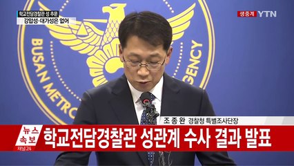 학교전담경찰관 성추문 수사·조사 결과 발표 / YTN (Yes! Top News)