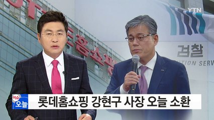 '롯데홈쇼핑 재승인 로비' 강현구 사장 곧 소환 / YTN (Yes! Top News)