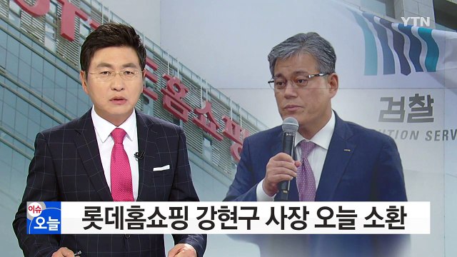 '롯데홈쇼핑 재승인 로비' 강현구 사장 곧 소환 / YTN (Yes! Top News)