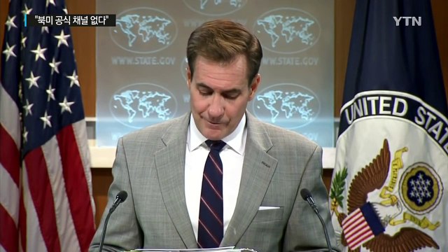 美 정부 북미 공식 채널 없어...북 위협은 사드 배치 정당화 / YTN (Yes! Top News)
