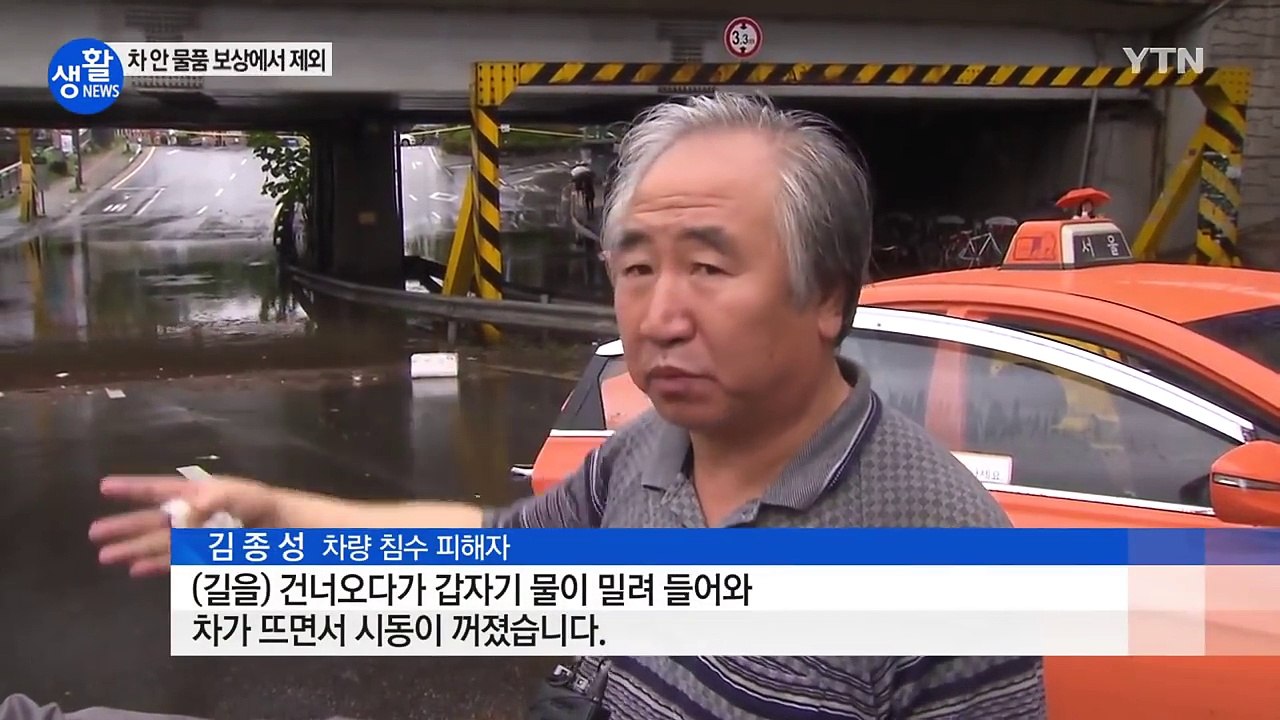 침수 자동차, 보험 보상 어디까지 받을 수 있나 / YTN (Yes! Top News)