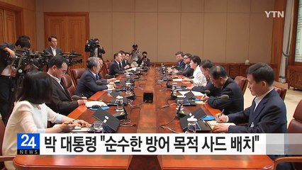 박근혜 대통령 "순수한 방어 목적으로 사드 배치" / YTN (Yes! Top News)