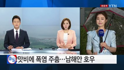 [날씨] 전국 장맛비에 폭염 주춤...남해안 호우 / YTN (Yes! Top News)