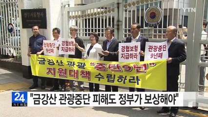 금강산 관광 투자 기업들 "개성공단처럼 보상해 달라" / YTN (Yes! Top News)