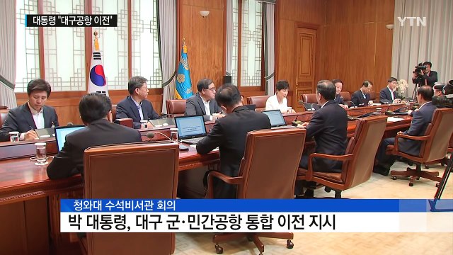 박근혜 대통령 대구공항 통합 이전·특별사면 실시 / YTN (Yes! Top News)