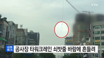 '타워 크레인 도로 위에 흔들흔들'...시민 불안감 조성 / YTN (Yes! Top News)