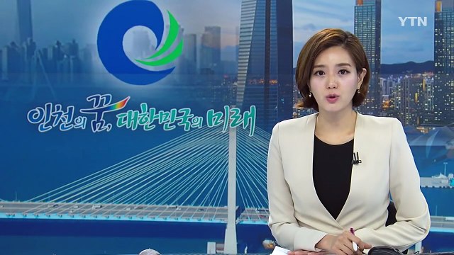 [인천] 인천시, 제2 쇄빙 연구선 모항 유치 총력 / YTN (Yes! Top News)