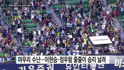 불 못 끄는 소방수로 속 타는 감독들 / YTN (Yes! Top News)