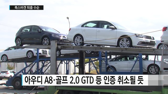 폭스바겐 퇴출 수순... 70% 국내 판매금지 / YTN (Yes! Top News)