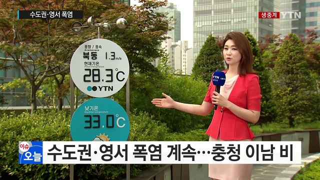 [날씨] 수도권·영서 폭염 계속...충청 이남 비 / YTN (Yes! Top News)