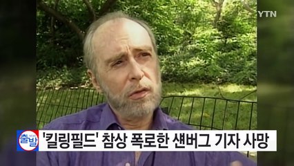 캄보디아 '킬링필드' 참상 세계에 알린 섄버그 기자 사망 / YTN (Yes! Top News)