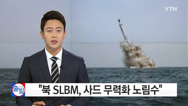 北, SLBM 전력화 몇 년 필요...사드 무력화 노림수 / YTN (Yes! Top News)