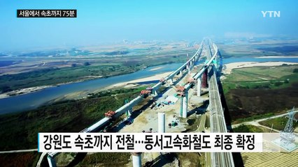 서울에서 강원도 속초까지 전철 개설...1시간 15분 / YTN (Yes! Top News)