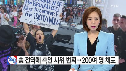 美 전역에 흑인 시위 번져...200여 명 체포 / YTN (Yes! Top News)