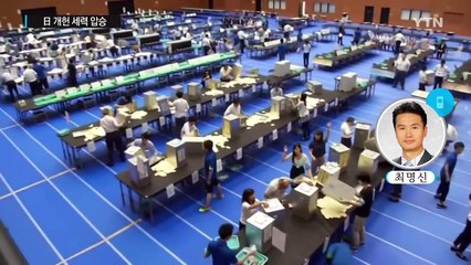 日 개헌 세력 압승..."정국 소용돌이" 예고 / YTN (Yes! Top News)