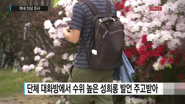 [단독] 서울대에서도 '카톡방 성희롱'...진상 조사 / YTN (Yes! Top News)